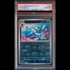 【PSA10】シャワーズ(マスターボール柄/ミラー仕様) R 134/165