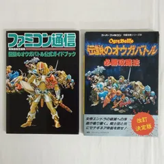 2026年最新】伝説のオウガバトル SFCの人気アイテム - メルカリ