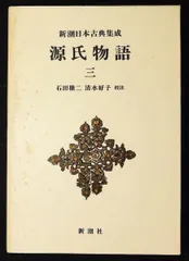 2026年最新】新潮日本古典集成 源氏物語の人気アイテム - メルカリ