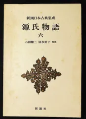 2026年最新】新潮日本古典集成 源氏物語の人気アイテム - メルカリ