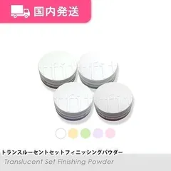「平日発送」ティーフィット　トランスルーセントセットフィニッシングパウダー　全5色のサムネイル