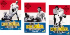 竹内宏介監修 伝説の国際プロレス 1969-1974(3枚セット)1、2、3【全巻