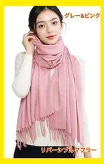 ストール レディース マフラー リバーシブル ピンク&グレー 可愛い おしゃれ