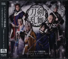 舞台CD ミュージカル 刀剣乱舞 ~つはものどもがゆめのあと~ 通常盤