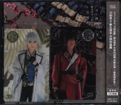 舞台CD 通常)鶴丸国永 大倶利伽羅 双騎出陣 春風桃李巵