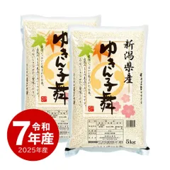 【値下げ】米 新潟産ゆきん子舞10kg  お米 令和7年産 白米 5kg x2袋 送料無料 沖縄配送不可のサムネイル