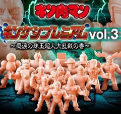 キンケシプレミアム オール超人フルカラーSP キン肉族三大奥義セット