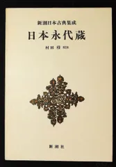 2026年最新】新潮日本古典集成の人気アイテム - メルカリ