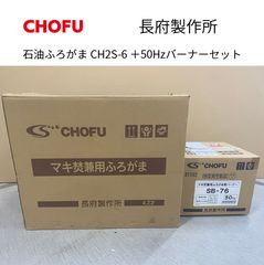 新品・西日本用60Hz】 薪兼用ボイラーバーナー 長府製作所SB-74 未使用