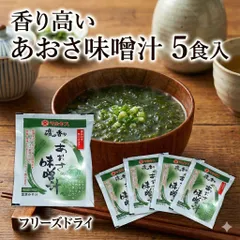 【愛媛の味】あおさ味噌汁 5食 フリーズドライ 麦味噌 インスタント マルヤス味噌のサムネイル