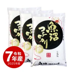 【値下げ】 魚沼産コシヒカリ お米 15kg 令和7年産 送料無料 沖縄配送不可のサムネイル