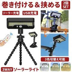 2個セット クリップ式 ソーラーライト センサーライト ガーデンライト たこ足 フレキシブル USB 充電式 屋外 led 防水 人感 防犯 屋外照明 卓上 アウトドア