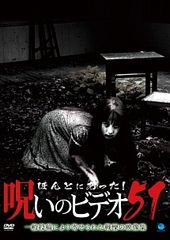 ほんとにあった！呪いのビデオ 51【レンタルDVD】202606 - メルカリ