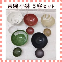 茶碗 小鉢 ５客セット 陶器