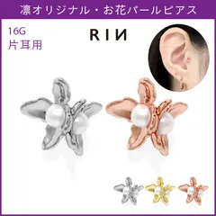 【凛公式】 ボディピアス 16G 華やか 花 フラワー 上品 キレイ系 オケージョン  ストレートバーベル 軟骨ピアス 片耳用