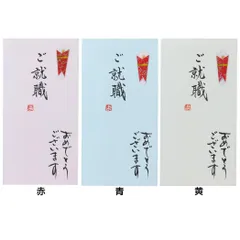 【メール便】祝儀袋 手書き金封 1枚入 ご就職 おめでとうございます 伊予結納センター カジュアル 日本製 のし袋 グッズ のサムネイル