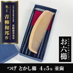 【未使用】お六櫛　青柳和邦　ミネバリ 10cm 未使用】お六櫛 青柳和邦 ミネバリ 10cm Yahoo!オークション -「み