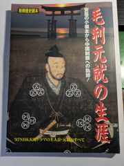 別冊歴史読本72　毛利元就の生涯  新人物往来社