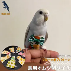 2026年最新】鳥用 フライトスーツの人気アイテム - メルカリ