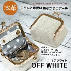 本革 大きく開く極小がま口ケース 小銭入れ★オフホワイト★ジュエリーケース アクセサリーポーチ 小物入れ ピルケース コインケース ミニ財布 小さい財布 小型財布 レディース メンズ 牛革 レザー リングケース 指輪 ネックレス コンパクト シンプル スマート