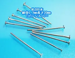 ★約300本★Tピン線径0.7mm 長さ20mm ●韓国製金属パーツ◆シルバー◆