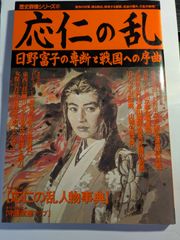 歴史群像シリーズ37   応仁の乱　学研