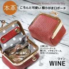 本革 大きく開く極小がま口ケース 小銭入れ★ワイン★ジュエリーケース アクセサリーポーチ 小物入れ ピルケース コインケース ミニ財布 小さい財布 小型財布 レディース メンズ 牛革 レザー リングケース 指輪 ネックレス コンパクト シンプル スマート