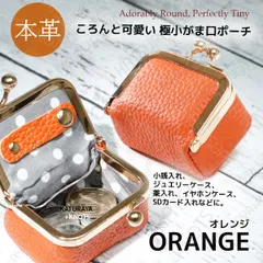 本革 大きく開く極小がま口ケース 小銭入れ★オレンジ★ジュエリーケース アクセサリーポーチ 小物入れ ピルケース コインケース ミニ財布 小さい財布 小型財布 レディース メンズ 牛革 レザー リングケース 指輪 ネックレス コンパクト シンプル スマート
