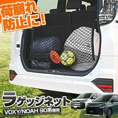 【送料無料】ノア ヴォクシー 90系 ラゲッジネット アクセサリー 荷崩れ防止 カスタム パーツ