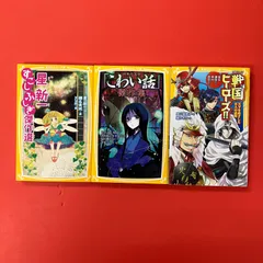 集英社みらい文庫3冊セット　ym_b14_6741