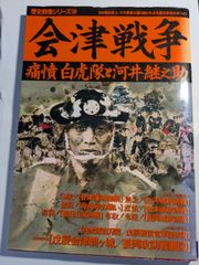 歴史群像シリーズ39    会津戦争　学研