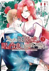 [新品]姉に婚約者を寝取られたので訳あり令息と結婚して辺境へと向かいます ～苦労の先に待っていたのは、まさかの溺愛と幸せでした～ (1-3巻 最新刊)