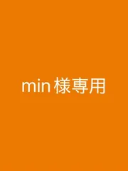 min様専用