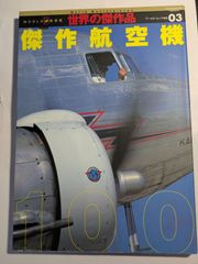 世界の傑作品03　傑作航空機100　ワールド・ムック483　ワールドフォトプレス