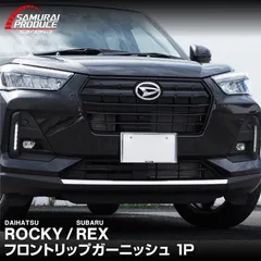 【サムライプロデュース】ダイハツ ロッキー スバル レックス フロントリップ ガーニッシュ 1P 鏡面仕上げ