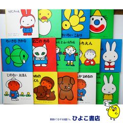 ディック・ブルーナ 絵本 21冊セット - メルカリ