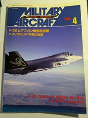 月刊ミリタリーエアクラフト　2002年4月号　No.69  F-35とアフガン戦争航空戦　デルタ出版