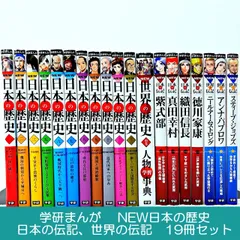 学研まんが NEW日本の歴史 + 日本の伝記 + 世界の伝記など19冊セット