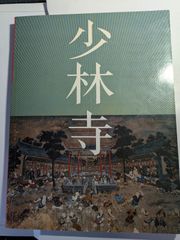 少林寺　翁一、影子著　1982年11月　美乃美刊