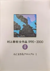 講談社 村上春樹全作品 1990-2000 村上春樹 ねじまき鳥クロニクル 1 4
