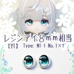 8mm相当レジンアイ 【Y1】　水青緑　ドールアイ　N1-1　	色：	1×1
