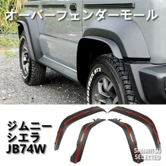 ジムニーシエラ　ＪＢ74Ｗ左リヤオーバーフェンダー C068 ジムニー シエラ JB74W 左 リア オーバーフェンダー 77540-78R0