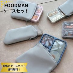 フードマン 薄型弁当箱 ケース セット シービージャパン 500 600 汁がもれない 立てて運べる 洗いやすい 抗菌 食洗機対応 子供 大人 男子 女子 一体型 おしゃれ FOODMAN CBJAPAN フードマン500 フードマン600 フードマン弁当箱