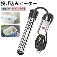 投げ込みヒーター タイマー付 風呂 電気給湯器 プールヒーター プール ヒーター 浸水型 湯沸かし 追い焚き 電気 湯沸かしヒーター ポータブル給湯器 温度70°自動電源オフ 1500W サーモスタット お風呂 足湯 アウトドアのサムネイル