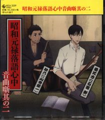アニメCD 昭和元禄落語心中 音曲噺 2