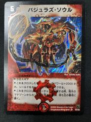 翌日発送メルカリ便】バジュラズソウル 初期 デュエマクラシック