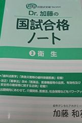 Dr. 加藤の国試合格ノート 衛生 118回 - メルカリ