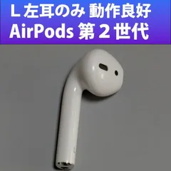 ［１］バッテリー良好 4時間 Airpods2 第2世代 【 中国Apple正規品 A2031 L 左耳のみ FW：6F21】（ Lのみ 片耳 ） airpods 第二世代 中古
