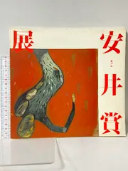 2026年最新】安井賞の人気アイテム - メルカリ