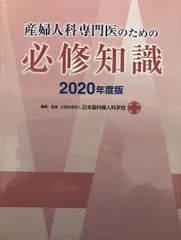 産婦人科専門医のための必修知識 2022年度版 Amazon.co.jp: 産婦人科専門医のための必修知識 2022年度版